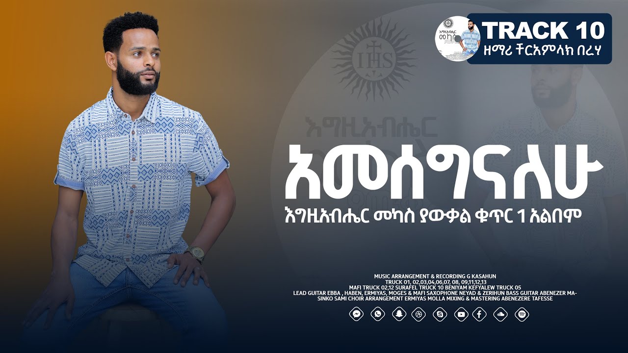 Cheramlac Bereha አመሰግናለሁ | Amesegenalehu | እግዚአብሄር መካስ ያውቃል አልበም Track 10 lyrics