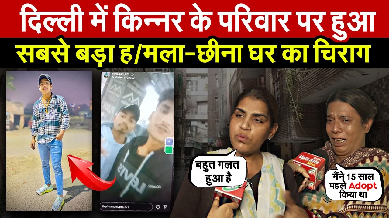 दिल्ली में किन्नर के परिवार पर हुआ सबसे बड़ा ह/मला | छीना घर का चिराग ~ Delhi Latest News