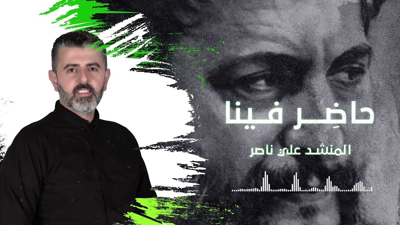 حاضر فينا | الحاج علي ناصر