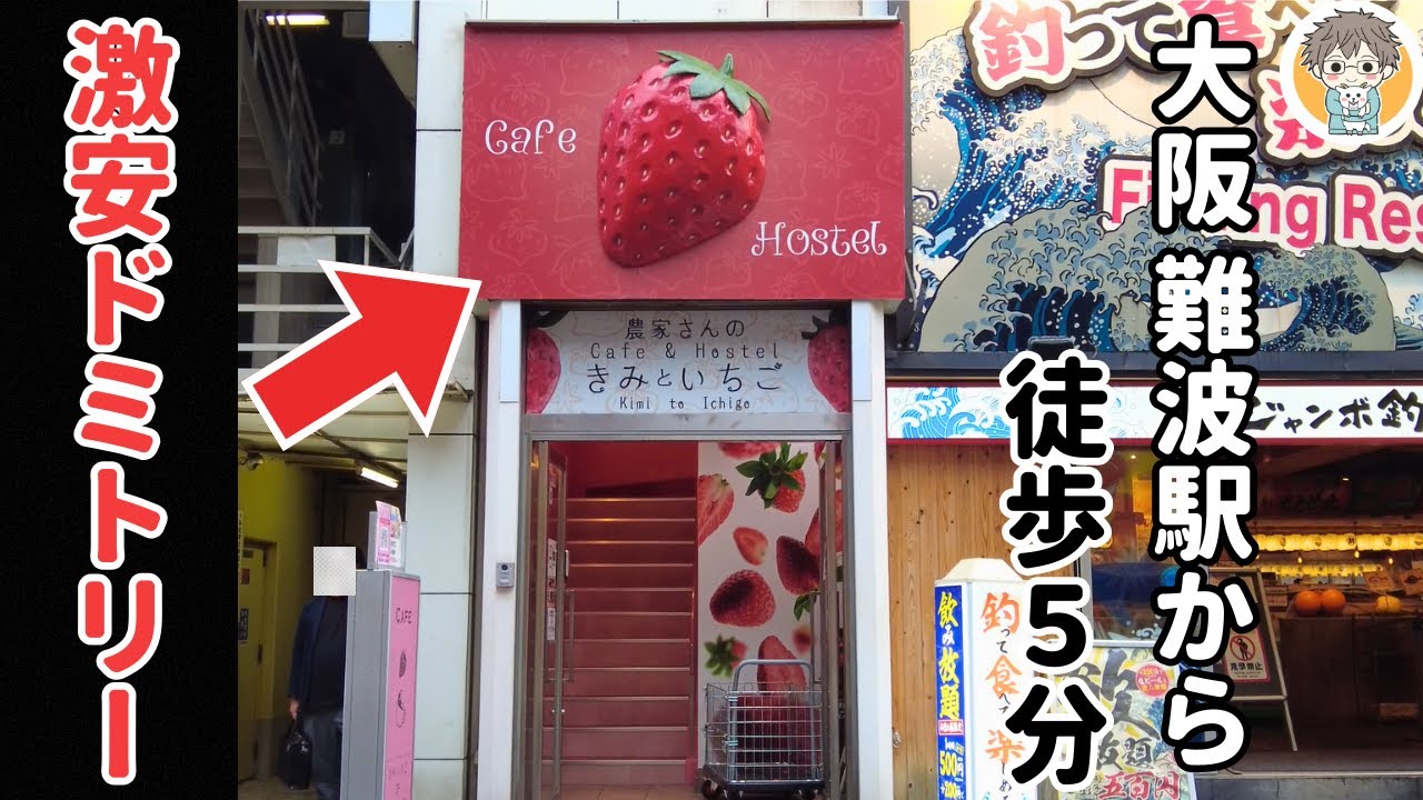 【1泊1,581円】女性フロア有・清潔感◎・セキュリティ〇 なドミトリーに宿泊｜Cafe & Hostel きみといちごホテル