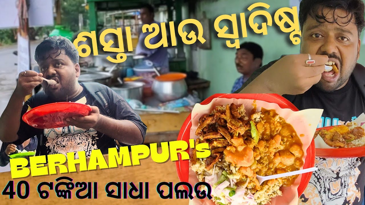 Berhampur ର 40 ଟଙ୍କିଆ ସାଧା ପଲଉ || 30 Rupess Berhampur Veg Palau || BERHAMPUR FOOD 