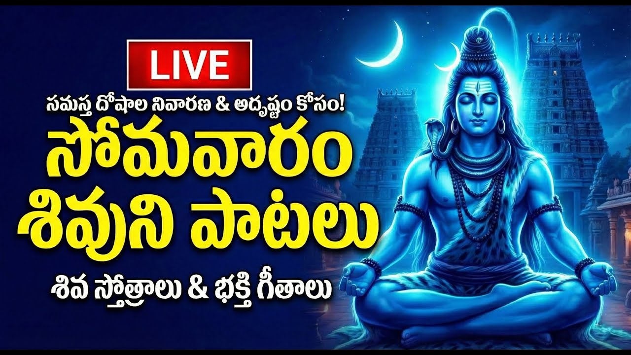 🔴LIVE: ఈ సోమవారం శివుని పాటలు వింటే సకల దరిద్రాలు పోయి అష్టైశ్వర్యాలు కలుగుతాయి | Shiva Songs Telugu