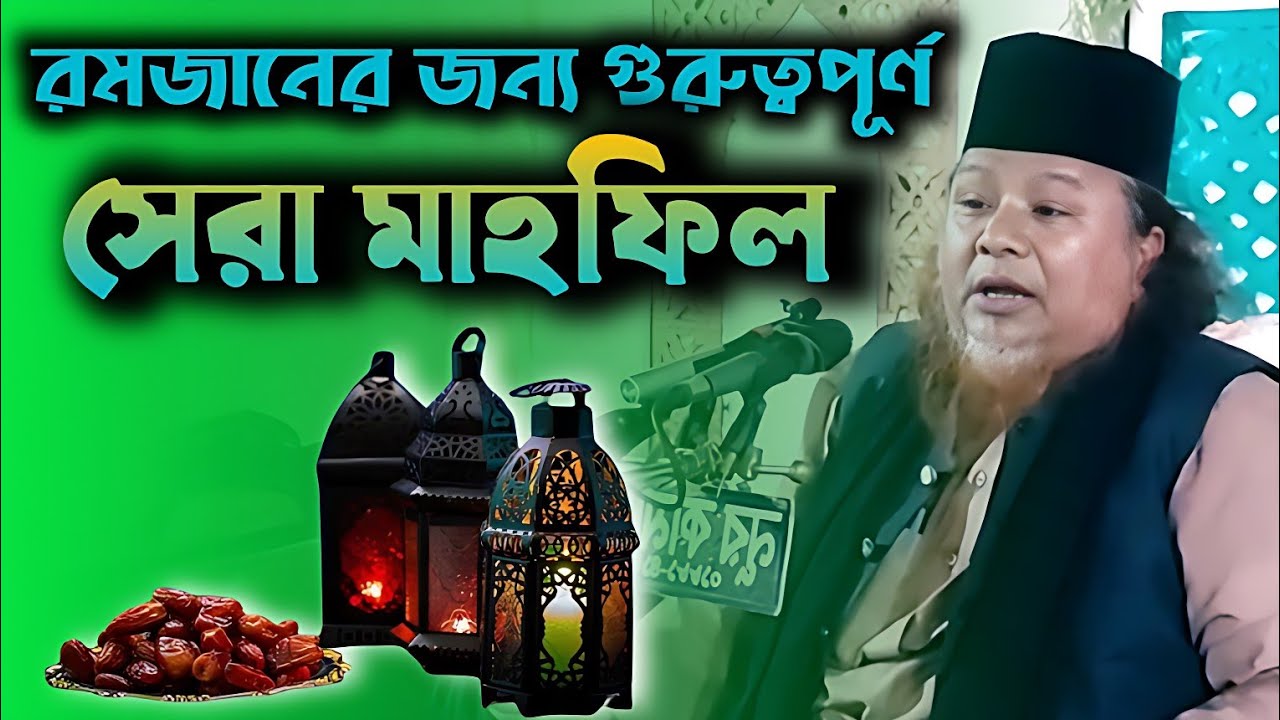 রোজাদারদের জন্য স্পেশিয়াল মাহফিল এটা : Ramzan Special Mahfil 2026