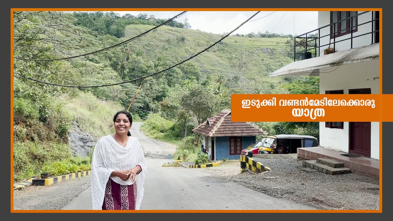 ഏലകൃഷിയുടെ  നാടായ വണ്ടൻമേട്ടിലേയ്ക് |Idukki| Jelaja Ratheesh| Puthettu Travel Vlog