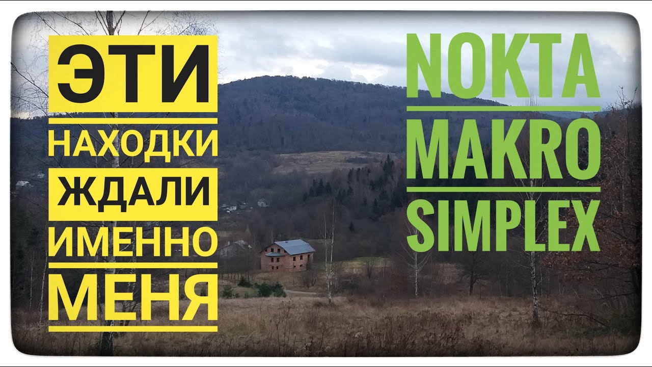 Коп в Карпатах. Я шёл в лес за этими находками. Они ждали здесь меня. Смотри до конца. Карпаты. Лес