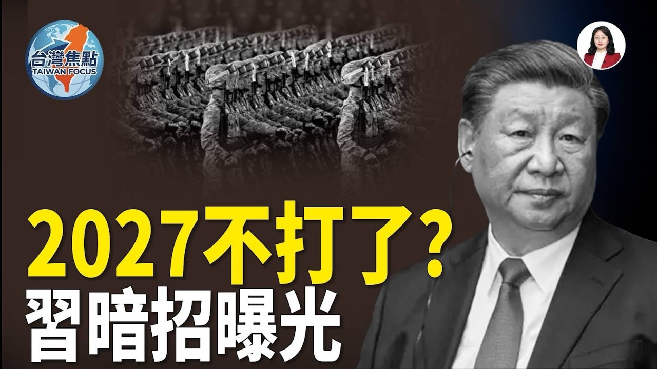 2027攻台再變！美日撕裂爆臨界點，危機全面逼近；國台辦擋雨鬧劇！李貞秀成焦點【台灣焦點】