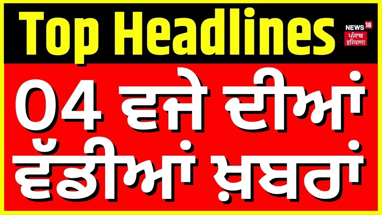 Latest News | 4 ਵਜੇ ਦੀਆਂ ਵੱਡੀਆਂ ਖ਼ਬਰਾਂ | Today Punjabi News | CM Nitish | CM Mann | Canada Accident