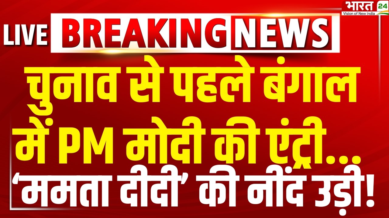 PM Modi Bengal Speech LIVE: चुनाव से पहले बंगाल में PM मोदी की एंट्री... 'ममता दीदी' की नींद उड़ी!