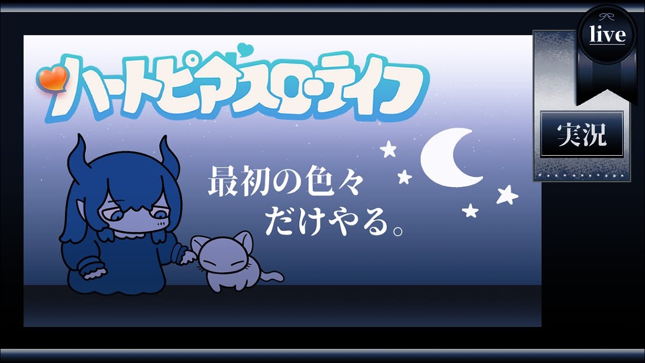 ゆっくり生活の最初の色々を見せましょう【ハートピアスローライフ】