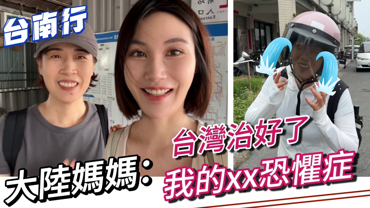 媽媽大崩潰❗️台南之行困難重重😨台灣治好大陸媽媽的「恐懼症」❓｜是兩岸差異嗎｜兩天一夜台南遊｜漁光島糗事😖｜#陸生 #taiwan