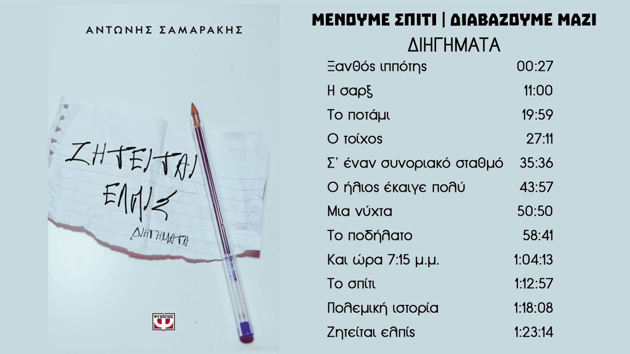 Μένουμε Σπίτι - Διαβάζουμε Μαζί ~ Ζητείται Ελπίς - Αντώνης Σαμαράκης