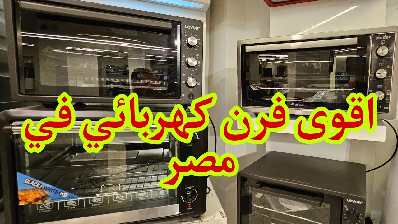 قبل الشراء تعرف على أفضل أنواع الفرن الكهربائي لعام 2024 !!