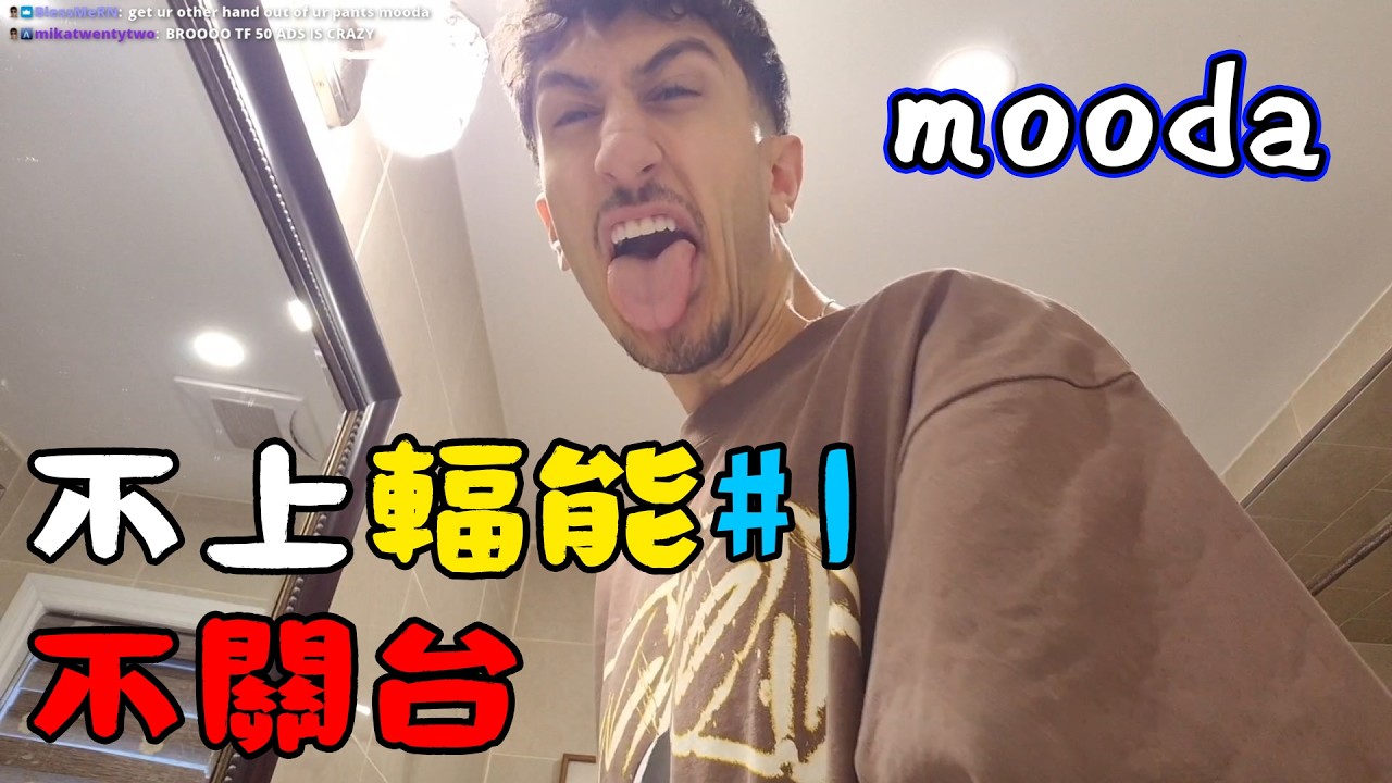 【Mooda】嘴上說著輻能#1，心裡還是想著Jess？😏 不上# 1不關台的馬拉松直播🔥｜Valorant精華#19｜中文字幕