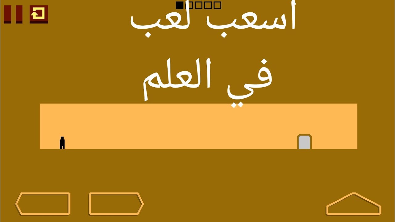 اجرب  اسعب لعب بي لعلم