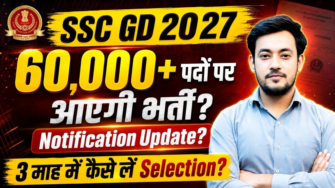 SSC GD 2027 | SSC GD New Vacancy 2026 | SSC GD 2027 Notification Update | 60,000+ नए पदों का सच😳