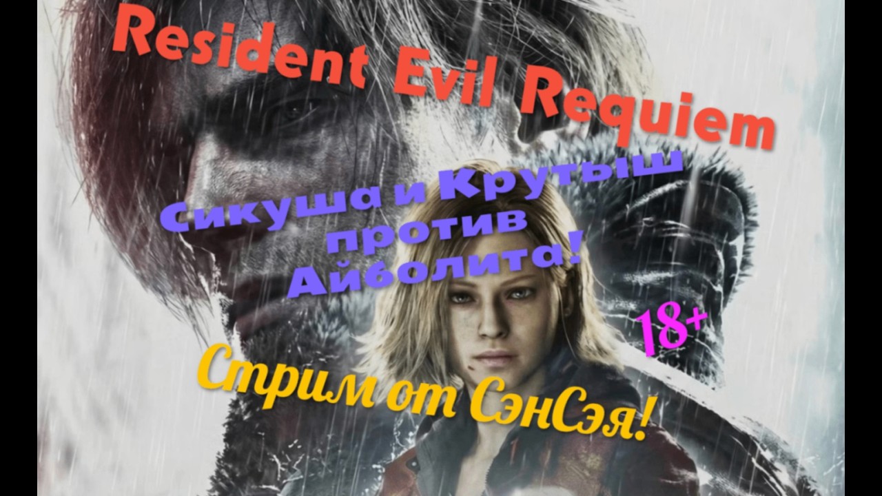 Resident Evil Requiem Стрим 2026 в 2К! Сикуша и Крутыш против Доктора Айболита! Прохождение 2