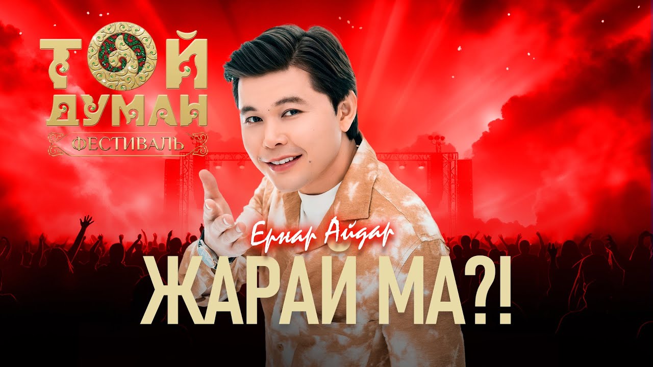 Ернар Айдар - Жарай ма?! (Фестиваль Той Думан 2025)