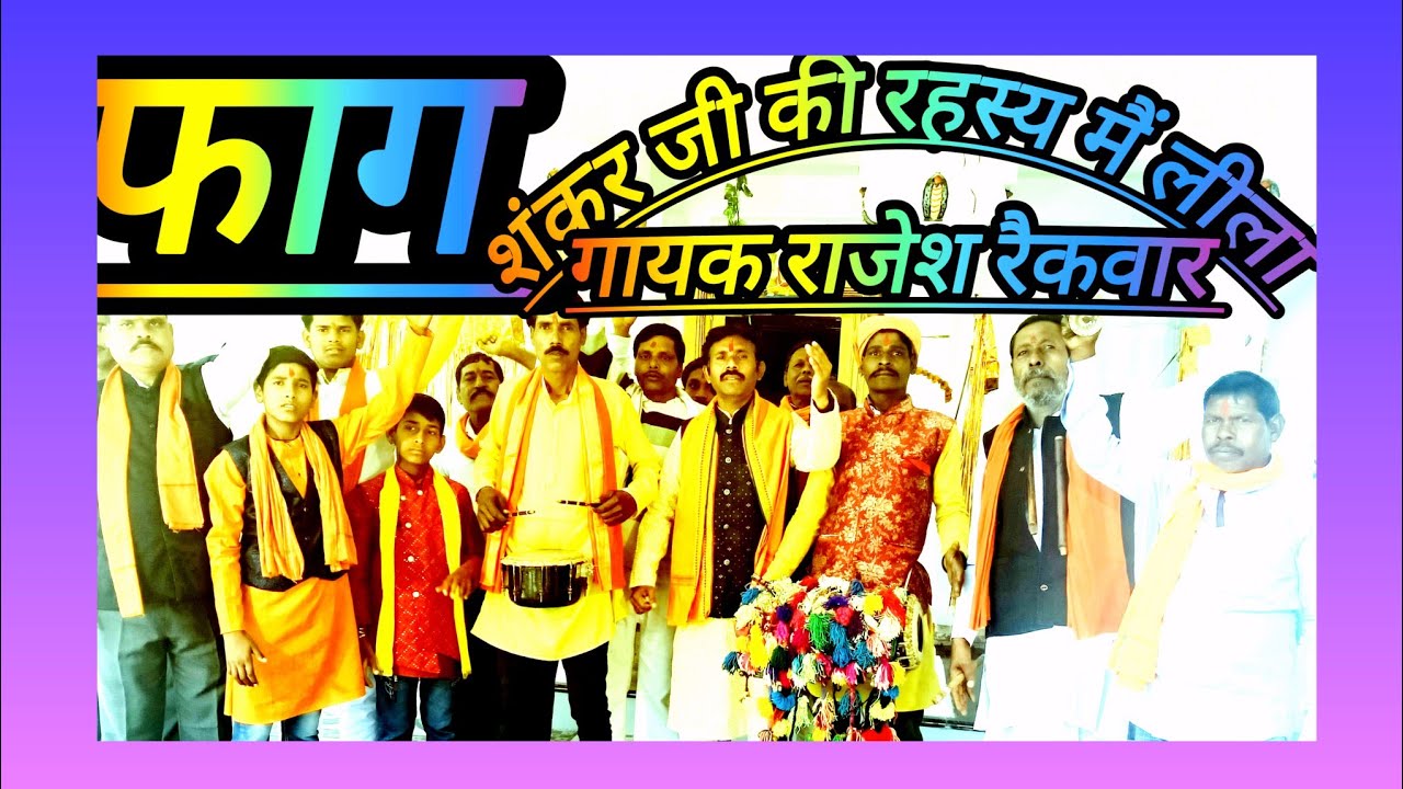 फाग की टेक रहस्य रंग देखन चले शिव शंकर जी गायक राजेश रैकवार #9300029419 राम मंडल जबलपुर