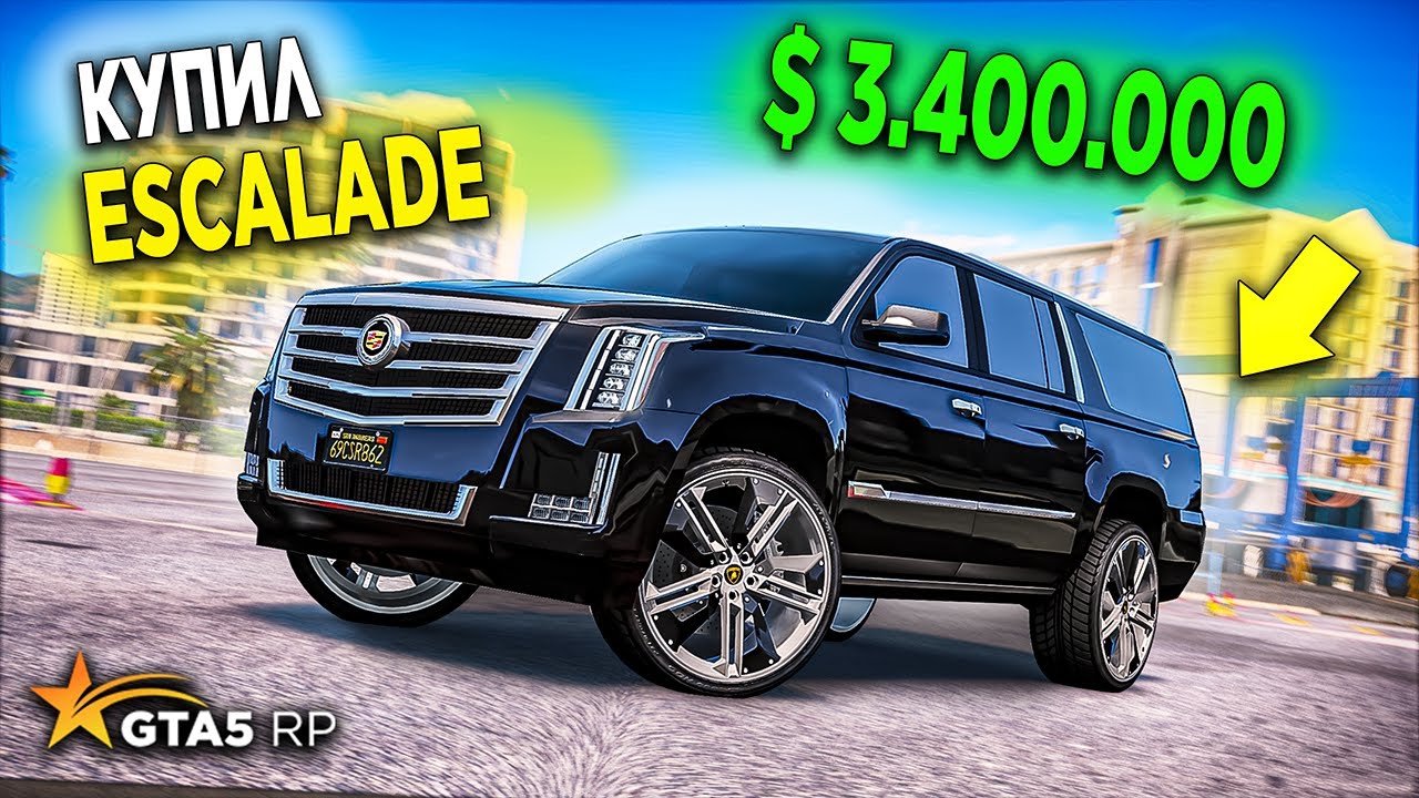 КУПИЛ НОВЫЙ Cadillac Escalade КАК У МОРГЕНШТЕРНА! ЛУЧШАЯ МАШИНА НА GTA 5 RP!