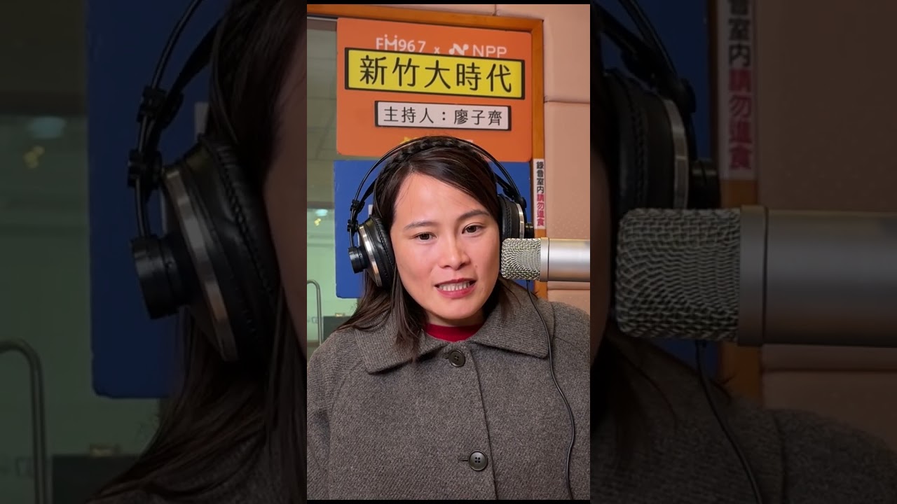 新竹大時代｜聊聊最近引發爭議的「世紀血案」 2026.02.11