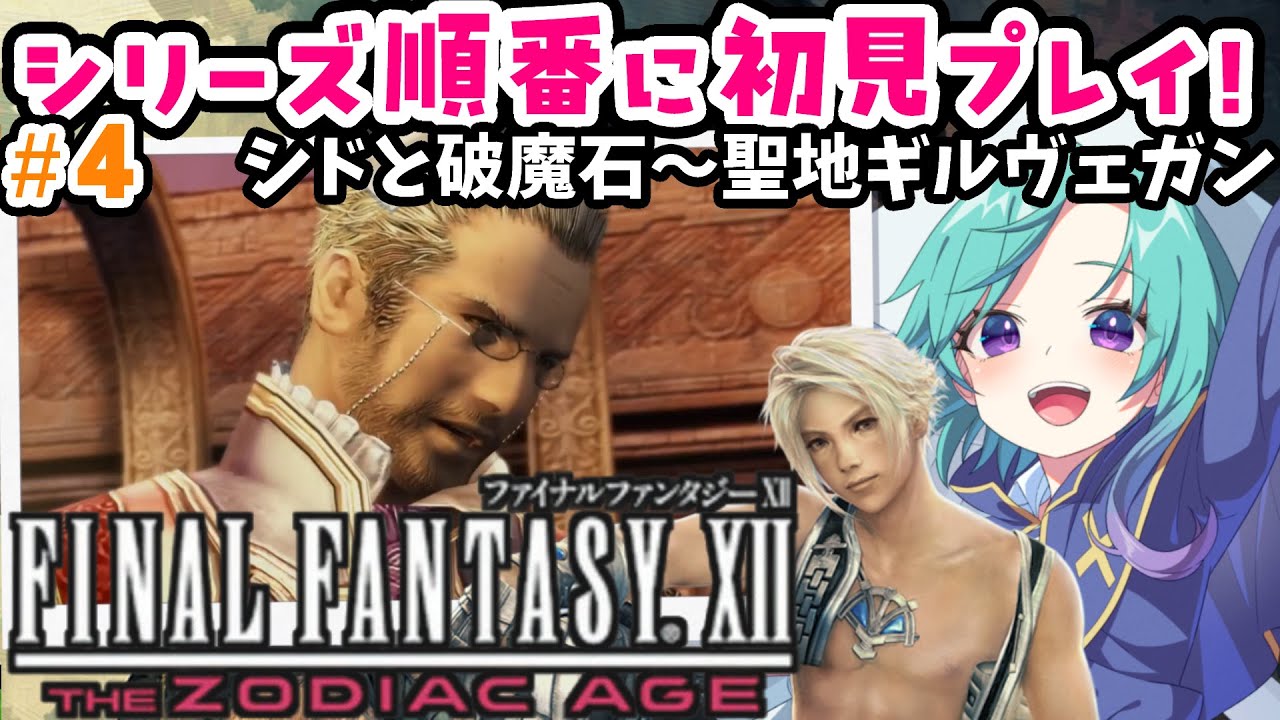 FFシリーズ全部やる【FF12】完全初見のFINALFANTASY12！＃４【FINAL FANTASY XII THE ZODIAC AGE/ファイナルファンタジーXII】#いかぽぽ