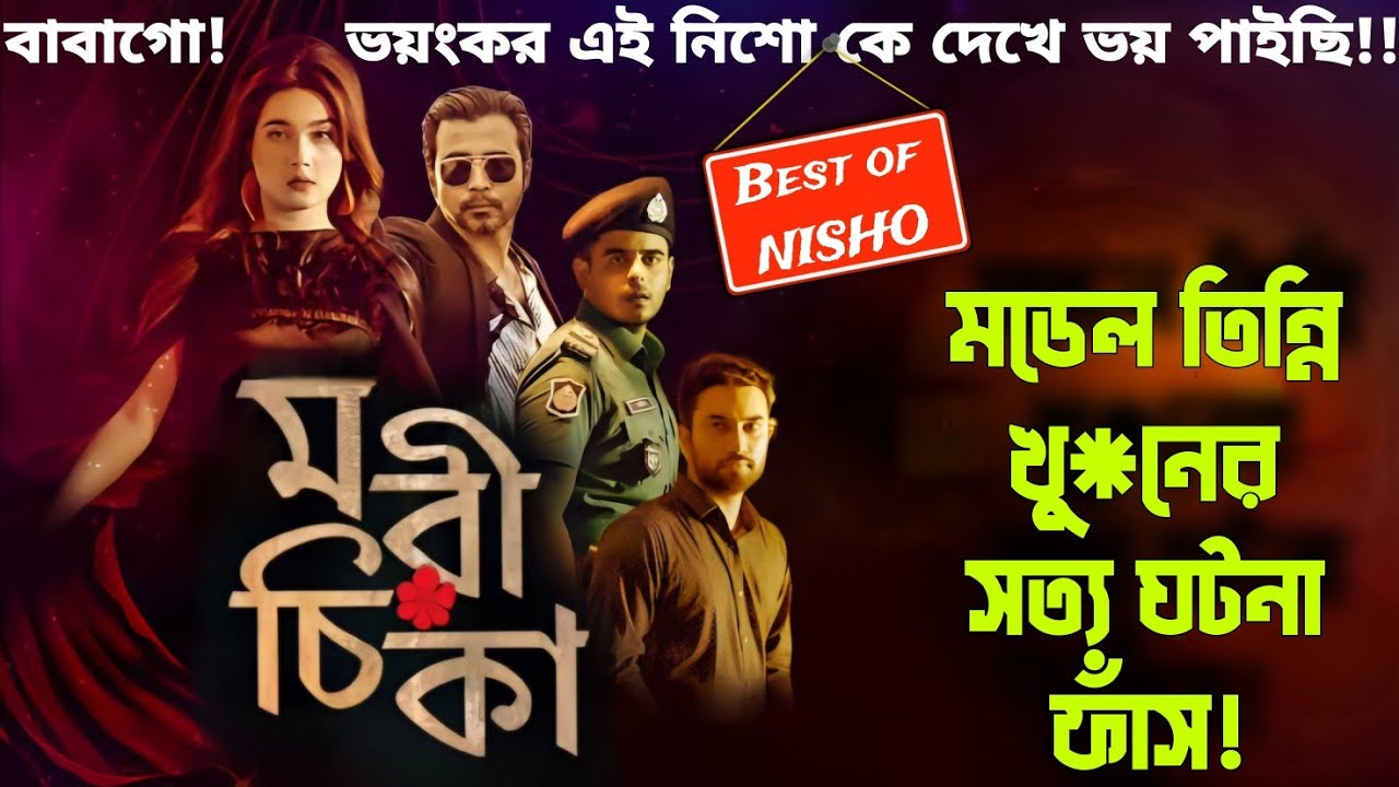 ভিলেন Afran Nisho বসের মাথানষ্ট অভিনয়! পরিচালকের সাহস টা কি!! মরিচিকা Morichikka movie explanation