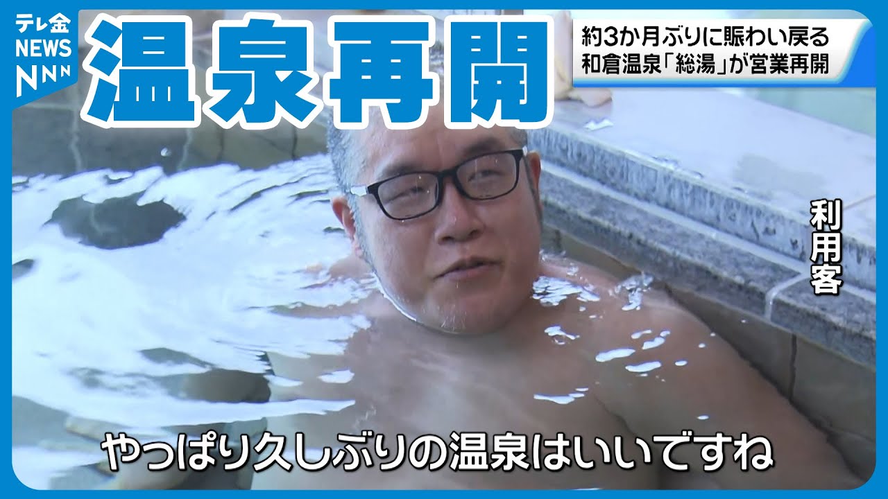【営業再開】和倉温泉「総湯」   ３か月ぶりににぎわい戻る