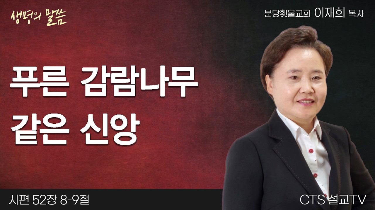 푸른 감람나무 같은 신앙(시편 52:8-9) | 이재희 목사 | 분당횃불교회 | 생명의 말씀