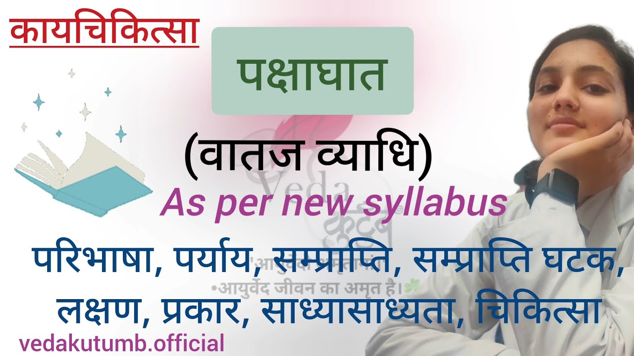 || पक्षाघात || Pakshaghat || Vataj vyadhi || Kayachikitsa ||📑✍🏻