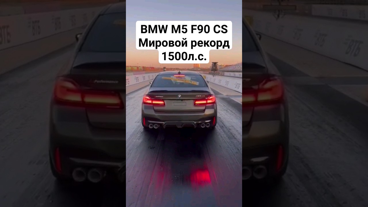 Самая быстрая в МИРЕ! BMW M5 F90 CS 402м = 8.5 🚀🚀🚀 #автоврн #bmwm5f90 #bmwm5f90cs #worldrecord