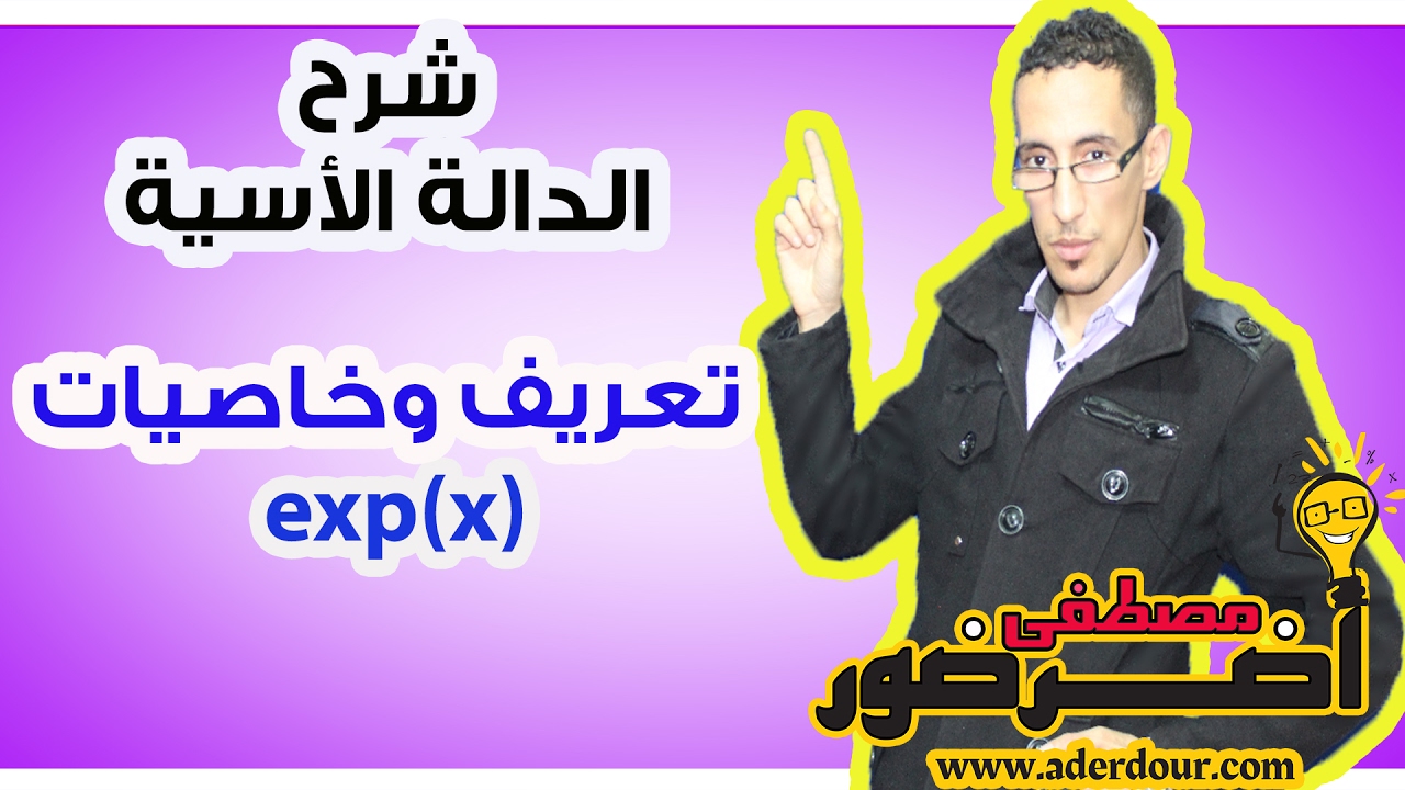الدالة الأسية 1 ـــ تعريف و خاصيات