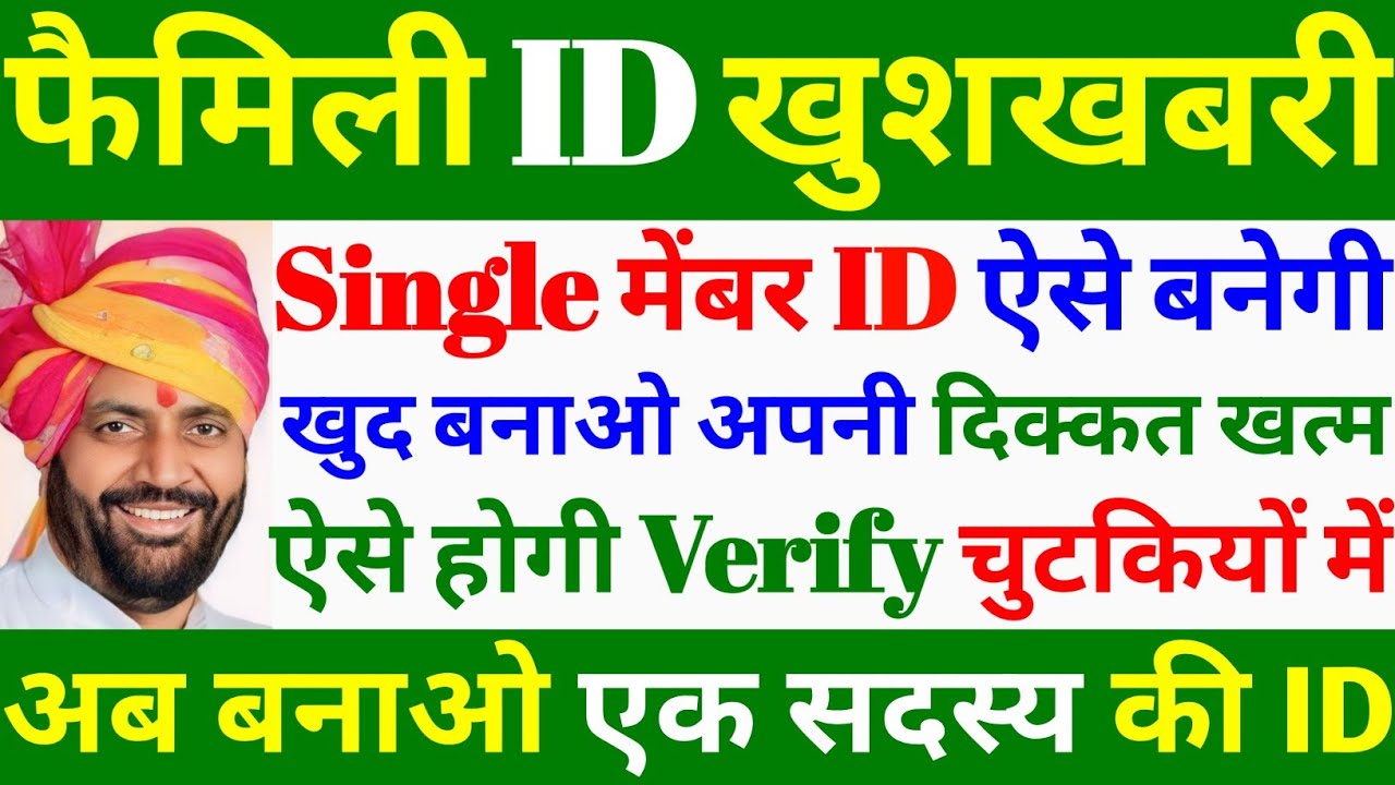 Family ID कैसे बनेगी एक सदस्य की | Single Member Family ID Kaise Banaye | Family ID New Update |