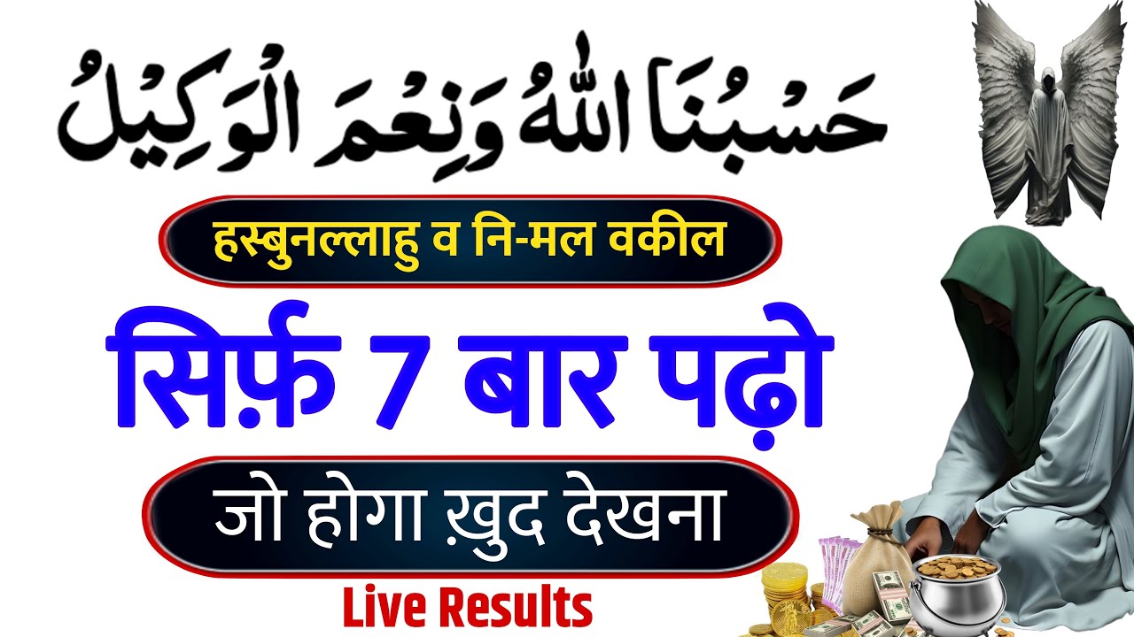 “हस्बुनल्लाहु व नि’मल वकील – सिर्फ़ 7 दिन पढ़ो… फिर दुनिया देखेगी करिश्मा!” 10 Benefits