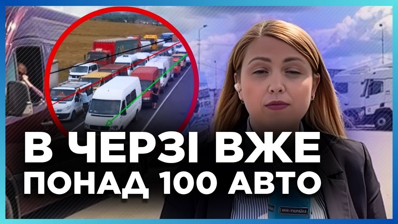 ЗНОВУ? ВЕЛИЧЕЗНА ЧЕРГА на кордоні з Польщею: Шегині-Медика ЗАБЛОКОВАНО! Що сталось - ПРЯМИЙ РЕПОРТАЖ