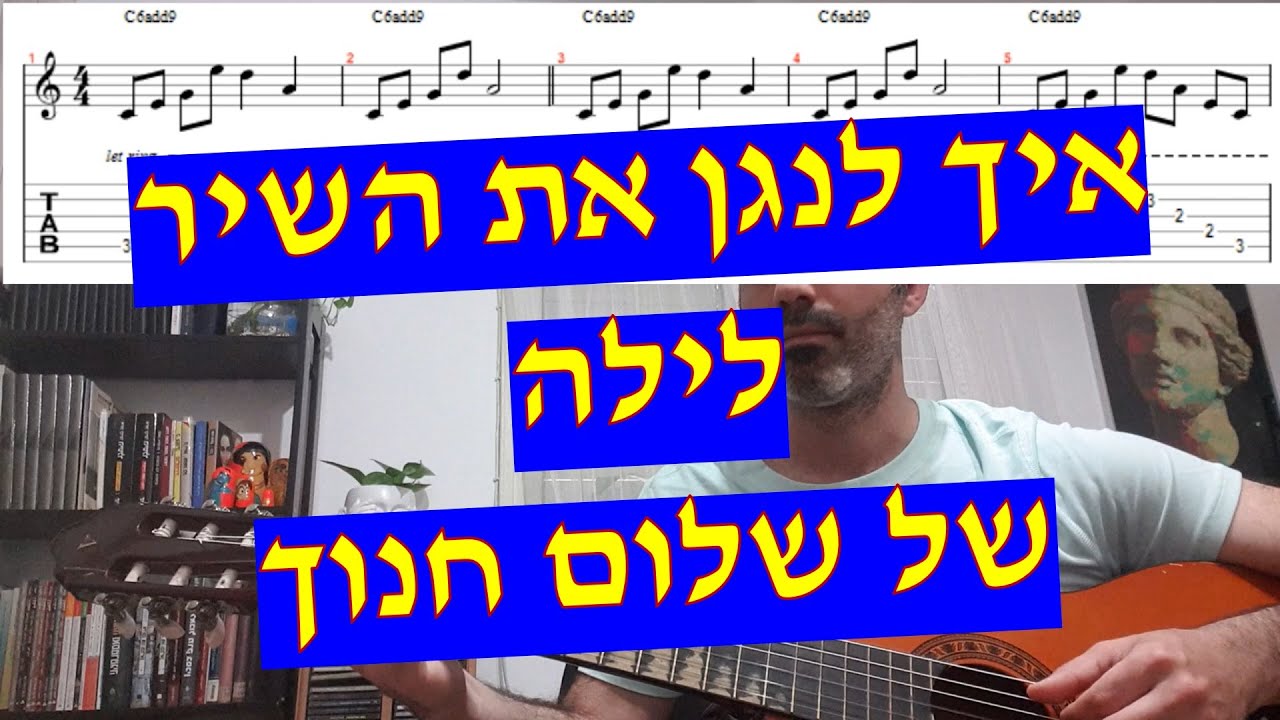 לילה - שלום חנוך (איך לנגן את השיר עם טאבים אקורדים ותווים)