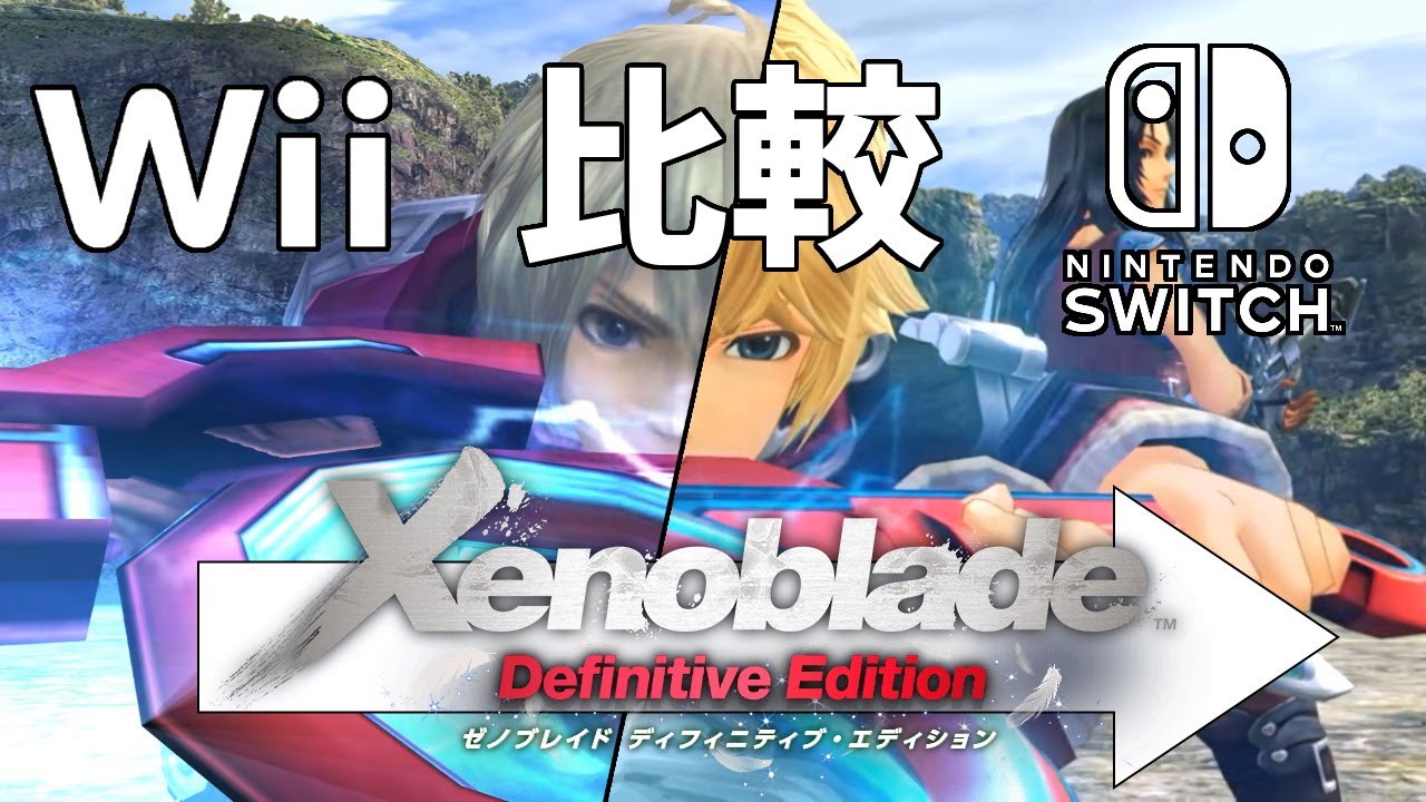 [Xenoblade Definitive Edition] トレーラーをWiiオリジナルの該当シーンと比較