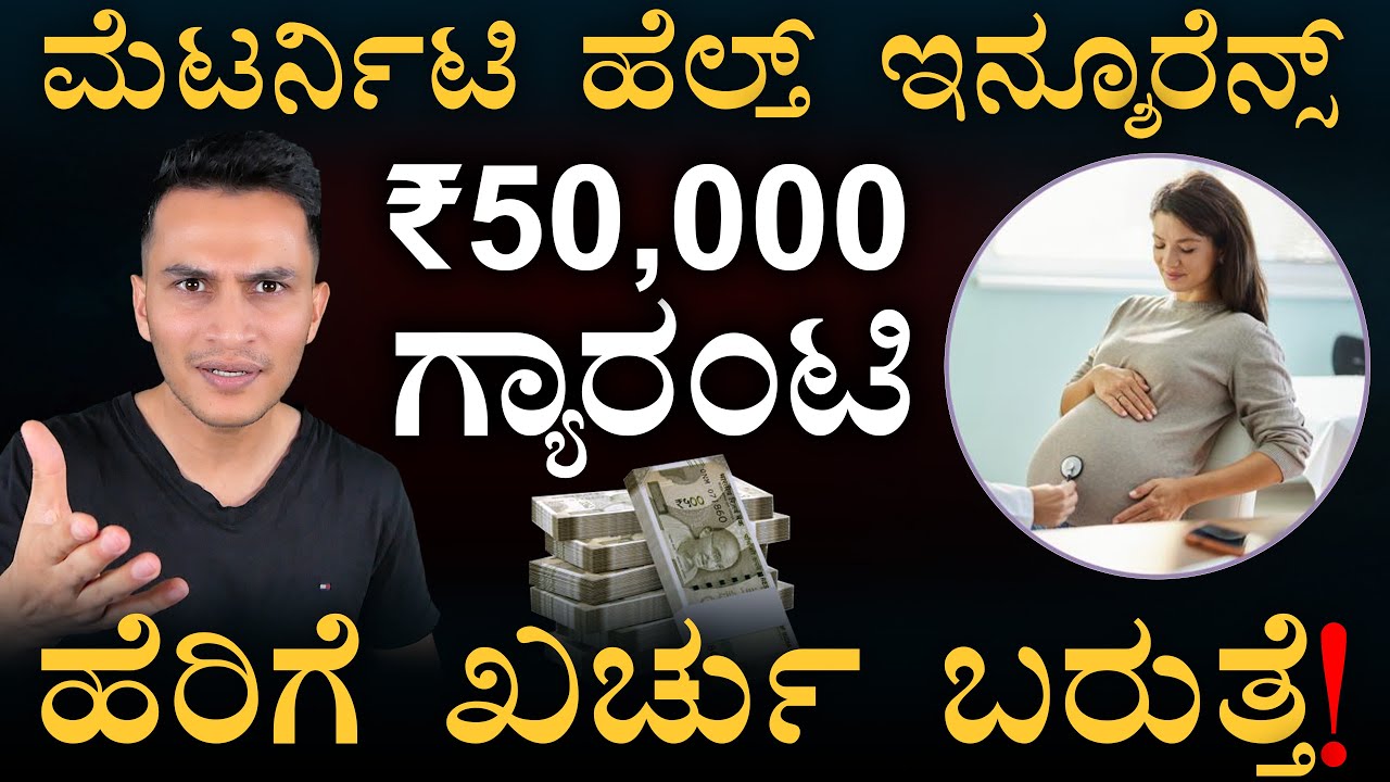 ಹೆರಿಗೆಗೆ ಲಕ್ಷ ಲಕ್ಷ ಖರ್ಚು ಯಾಕೆ? | Maternity Health Insurance | Pregnancy | Masth magaa | Amar Prasad