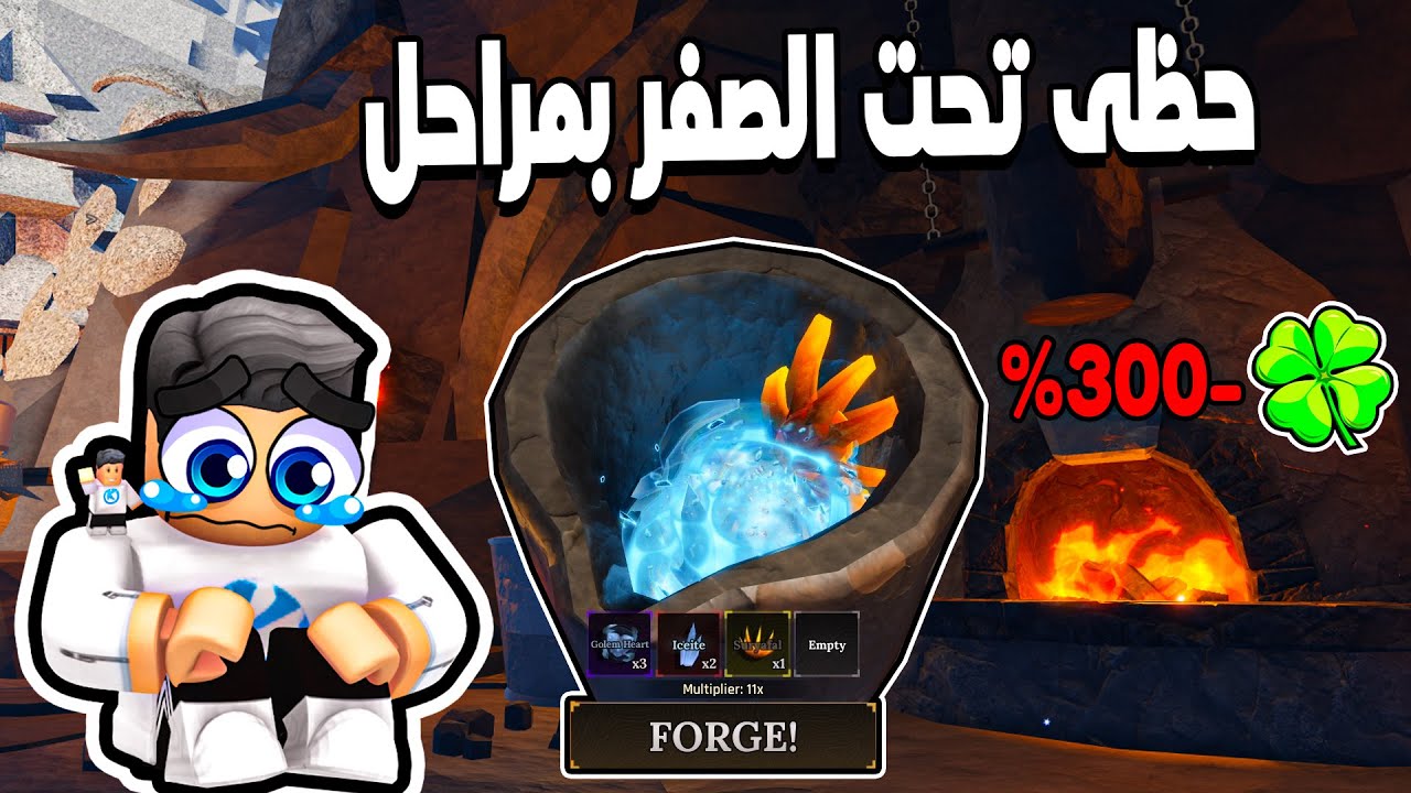 The Forge 🍀 شوفو اقوى ماتريال معايا واسوء حظ بنفس الوقت