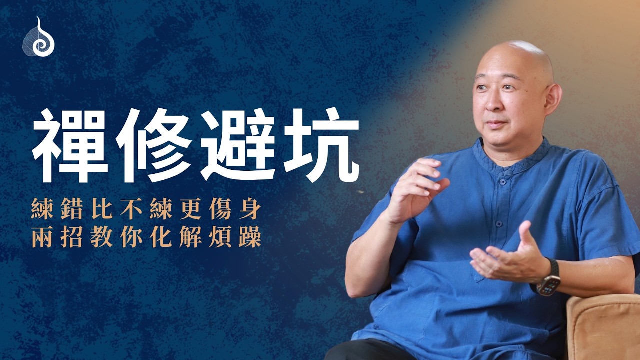打坐時手心冒汗、想逃跑？別怕，這正是好轉的開始