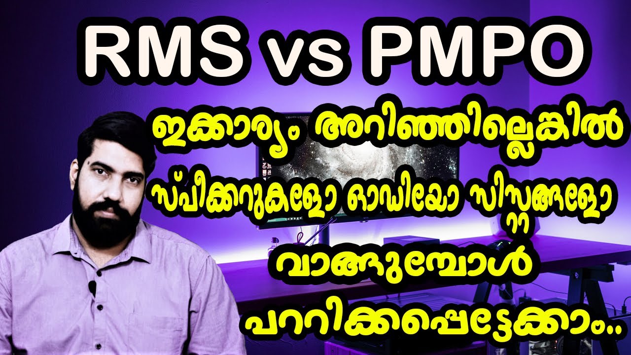 PMPO വാട്ട്സ് എന്ന ചതിക്കുഴി || PMPO vs RMS Explained in Malayalam