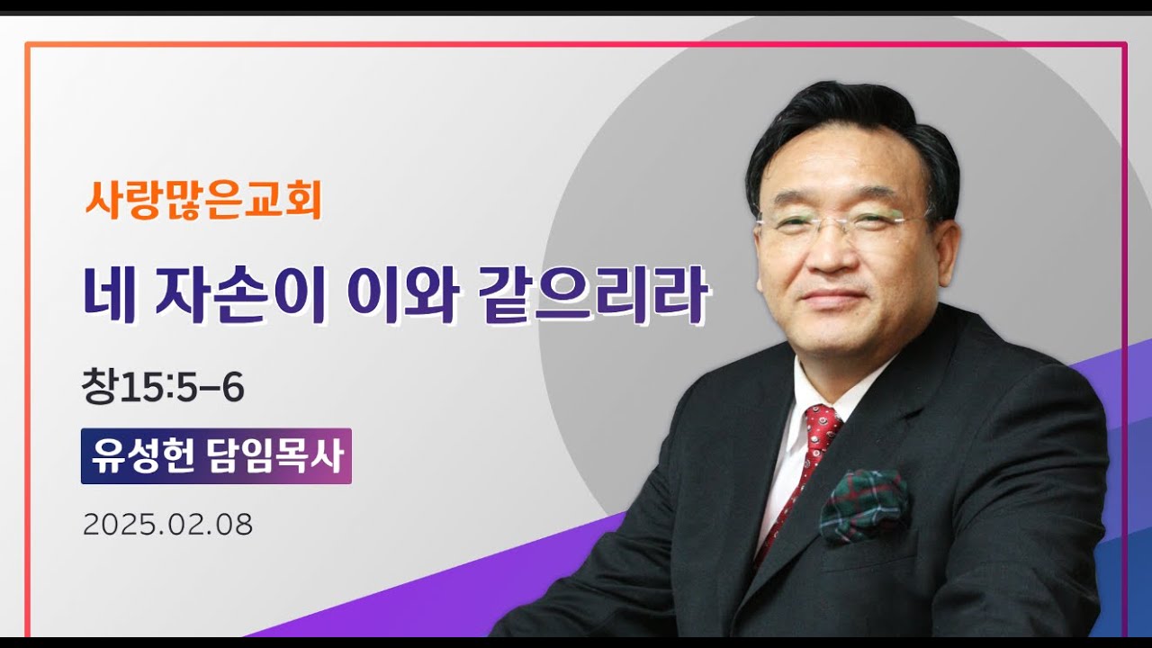 하야방송-유성헌목사20260208사랑많은교회