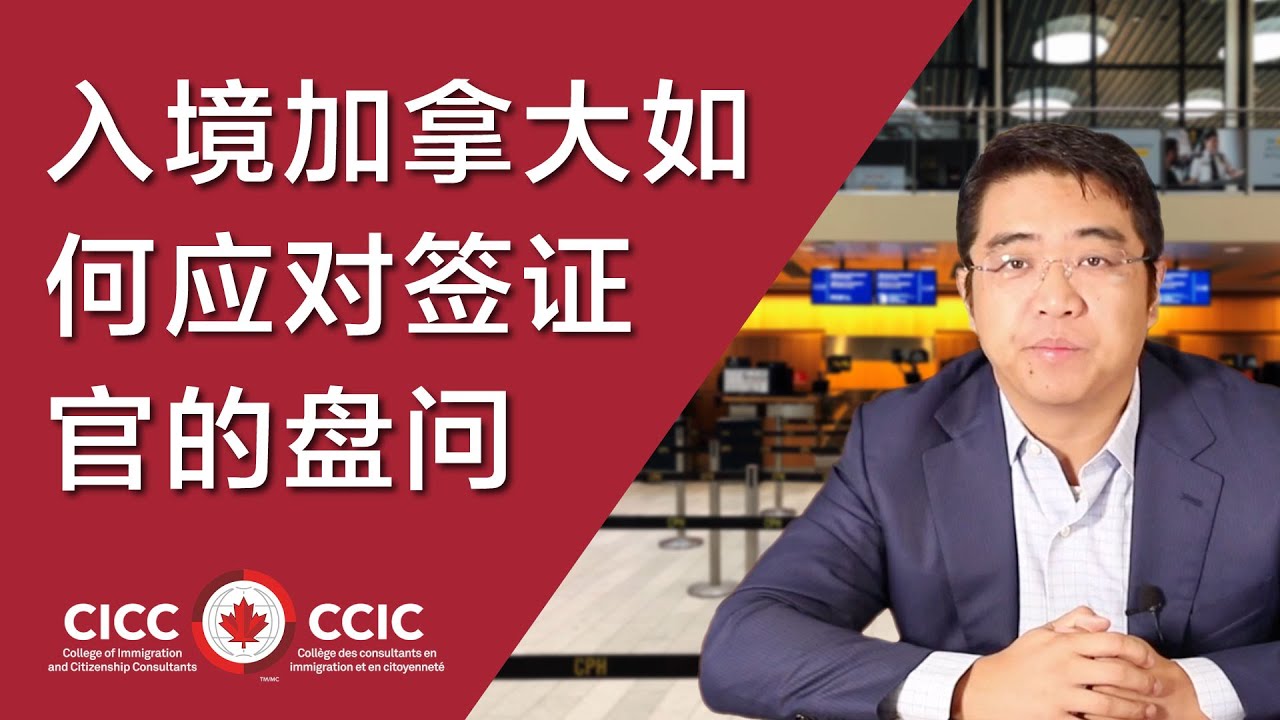 入境加拿大，如何应对签证官的盘问？