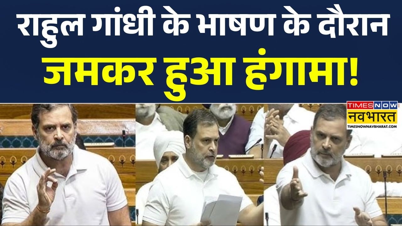 Rahul Gandhi Speech in LokSabha :राहुल गांधी के भाषण के दौरान जमकर हुआ हंगामा! | Parliament|Congress