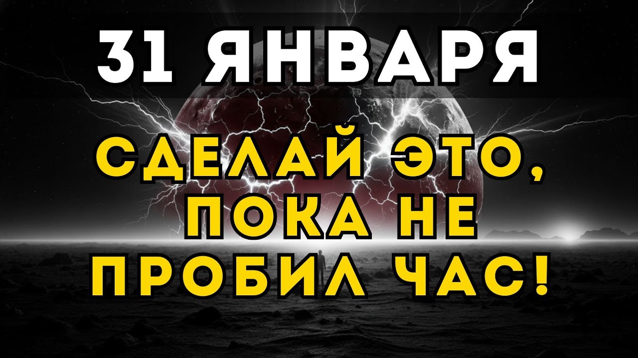Если ты сделаешь ЭТО до полуночи, твои проблемы останутся в Январе НАВСЕГДА.