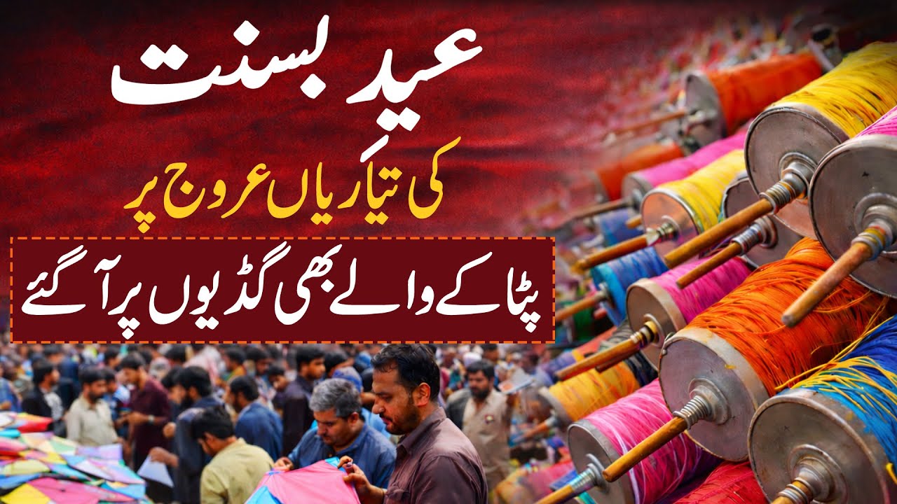 Eid e Basant ki tayariyan arooj par | Mochi Gate har koi guddi aur dor bech kar munafa kama raha hai