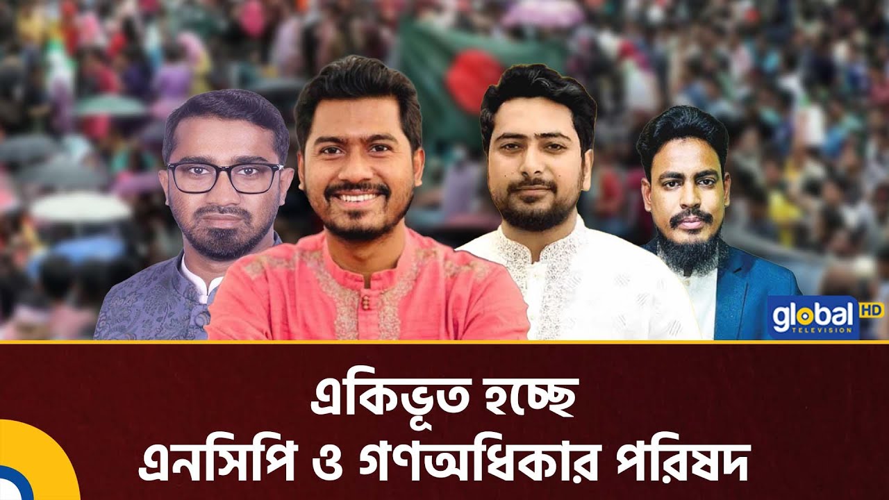 একিভূত হচ্ছে এনসিপি ও গণঅধিকার পরিষদ | NCP | Gono Odhikar Parishad | Election | Global TV News