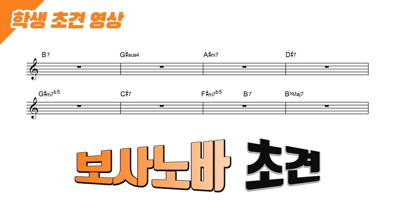 보사노바 트리오 스타일의 초견 !