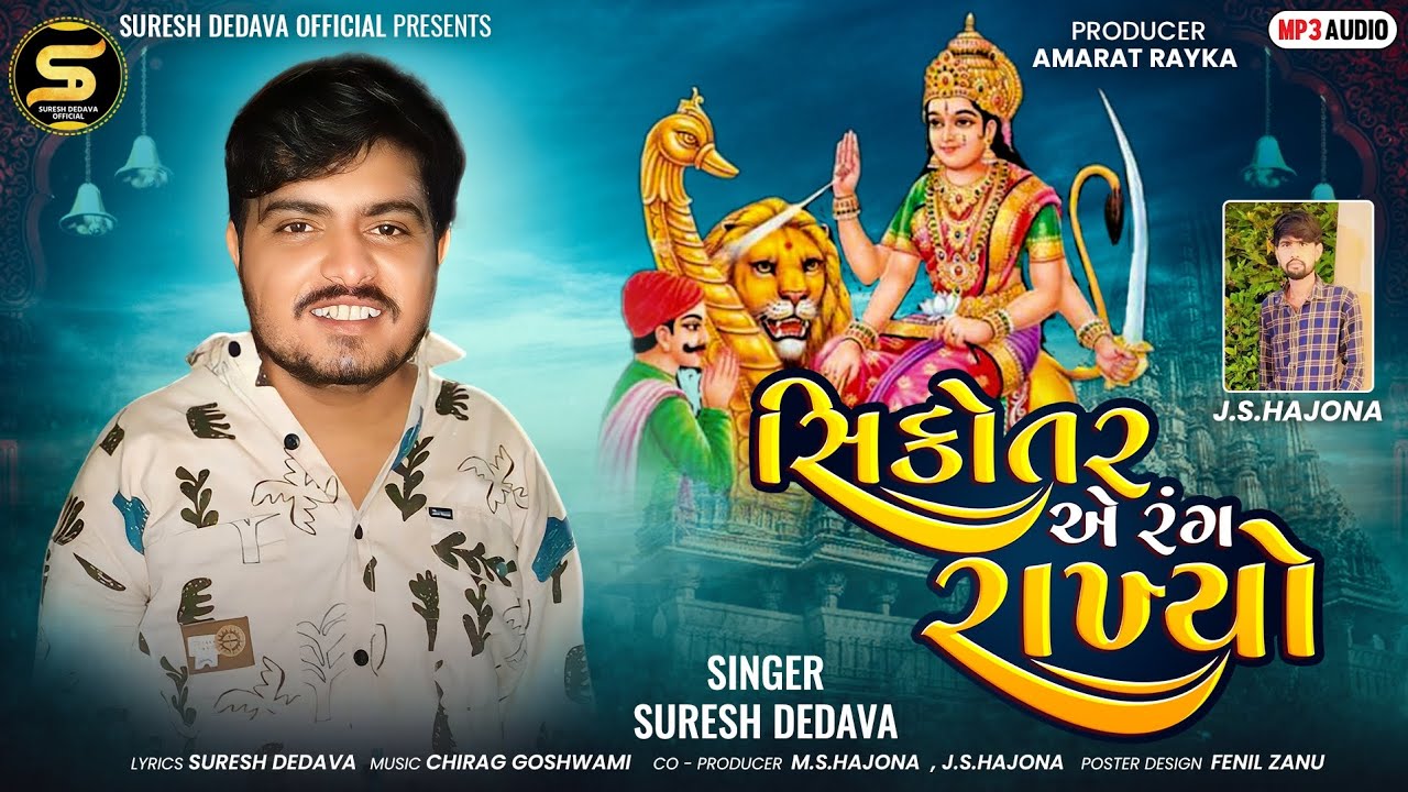 Sikotar Ae Rang Rakhyo || Suresh Dedava || Alap ||@SURESHDEDAVAOFFICIAL