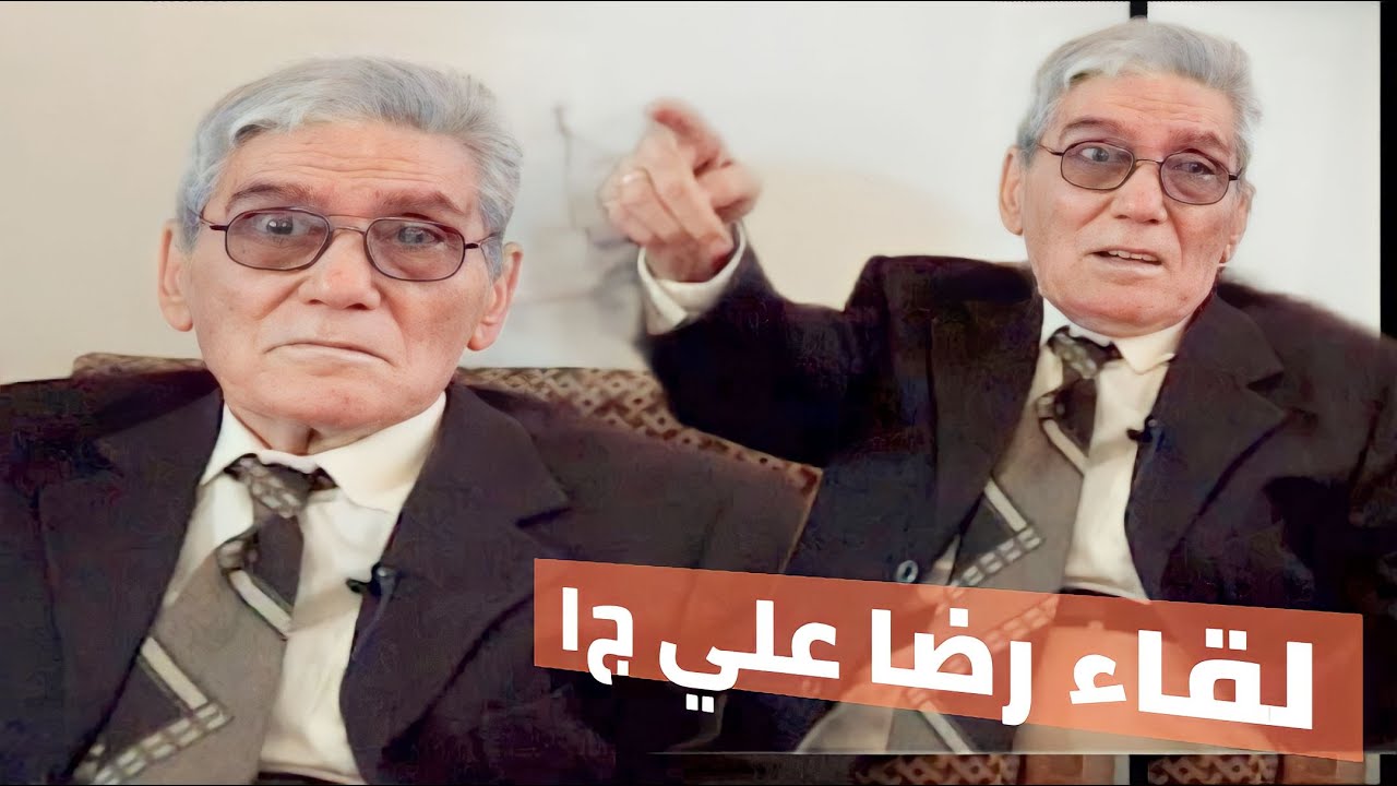 لقاء مع الموسيقار رضا علي (الجزء الاول)قبل وفاته بايام