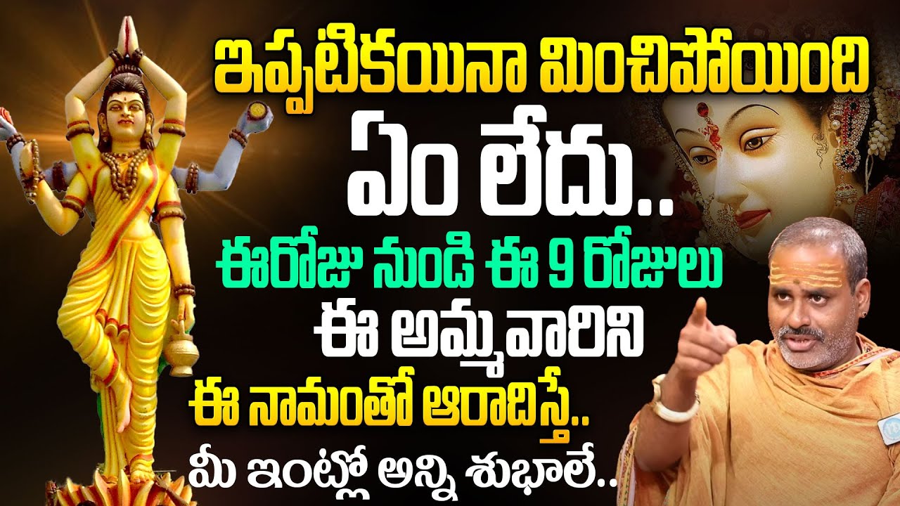 దాచుకోనంత డ‌బ్బు ఇచ్చే అమ్మ‌వారు.. | Aparna devi Pooja Vidhanam & Mantra 9days | Tirupati Murthy